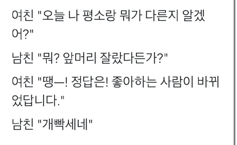 여친 : 나 오늘 뭐가 달라졌게? 