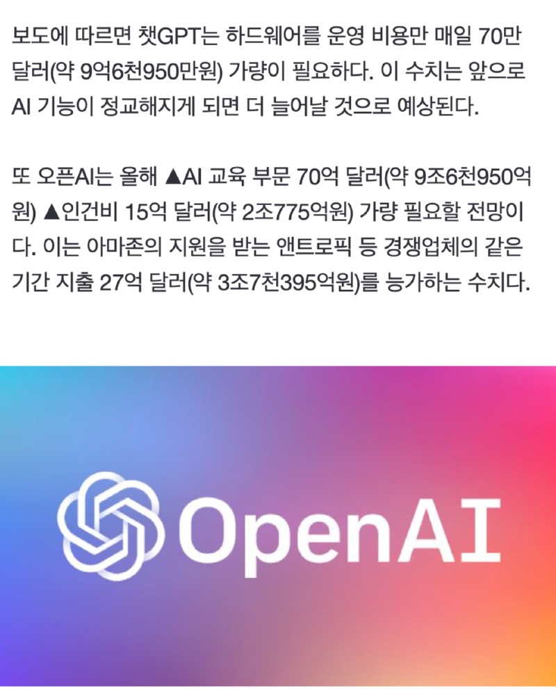 OpenAI, 챗GPT때문에 파산📉할 수 있다?