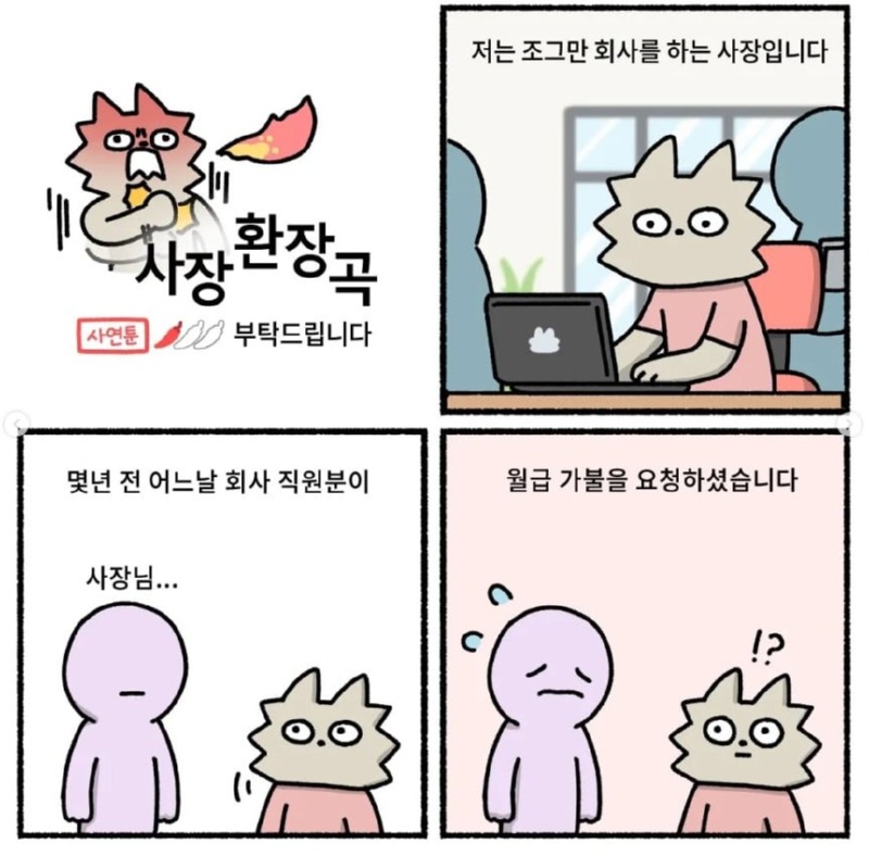 사장이 직원에게 월급 달라고 하는 만화
