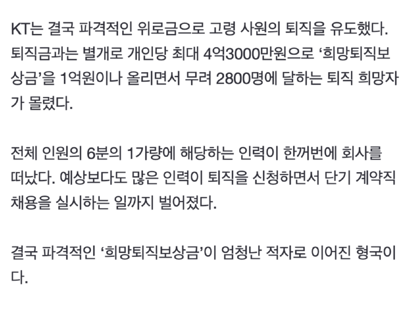 KT 적자📉의 이유: 퇴직금을 4억씩 너무 많이 줘서