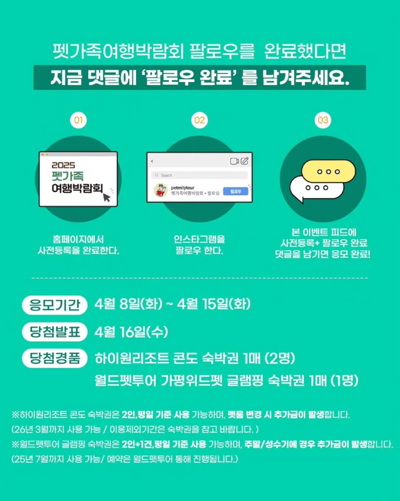 펫가족 여행박람회, 인스타그램 팔로우를 하면 숙박권 증정 이벤트!  (4/8~4/15)