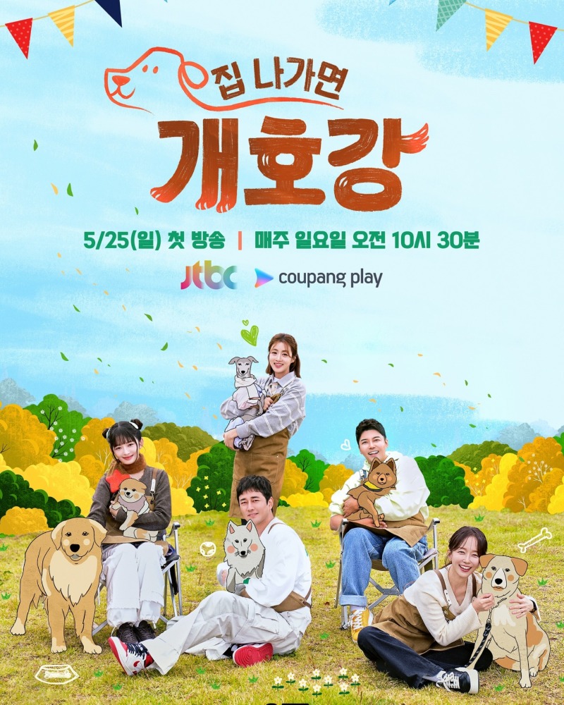 JTBC 집 나가면 개호강, 5/25 첫방송! 