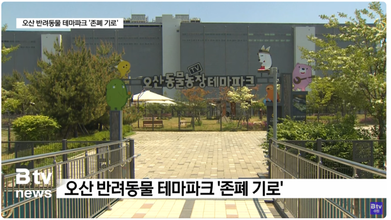 오산시 반려동물 테마파크 폐지 검토...부지 임대 방안 거론