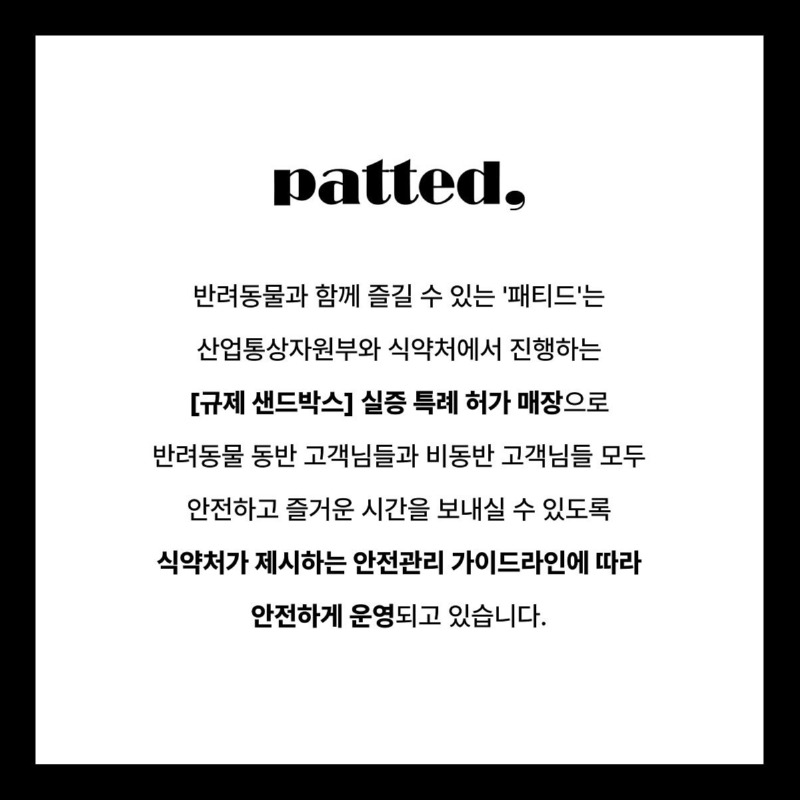 패티드 서울(patted), 인증받은 반려동물 동반 식당 !!