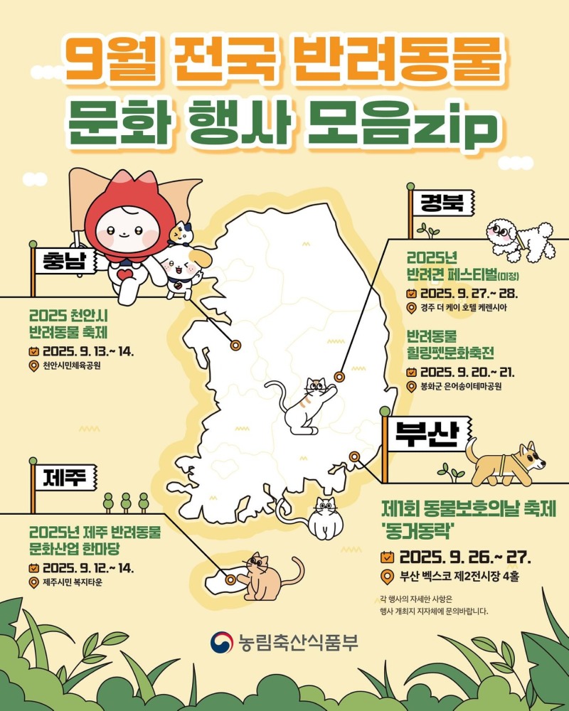 9월 전국 반려동물 행사 모음 !! (농림부) 