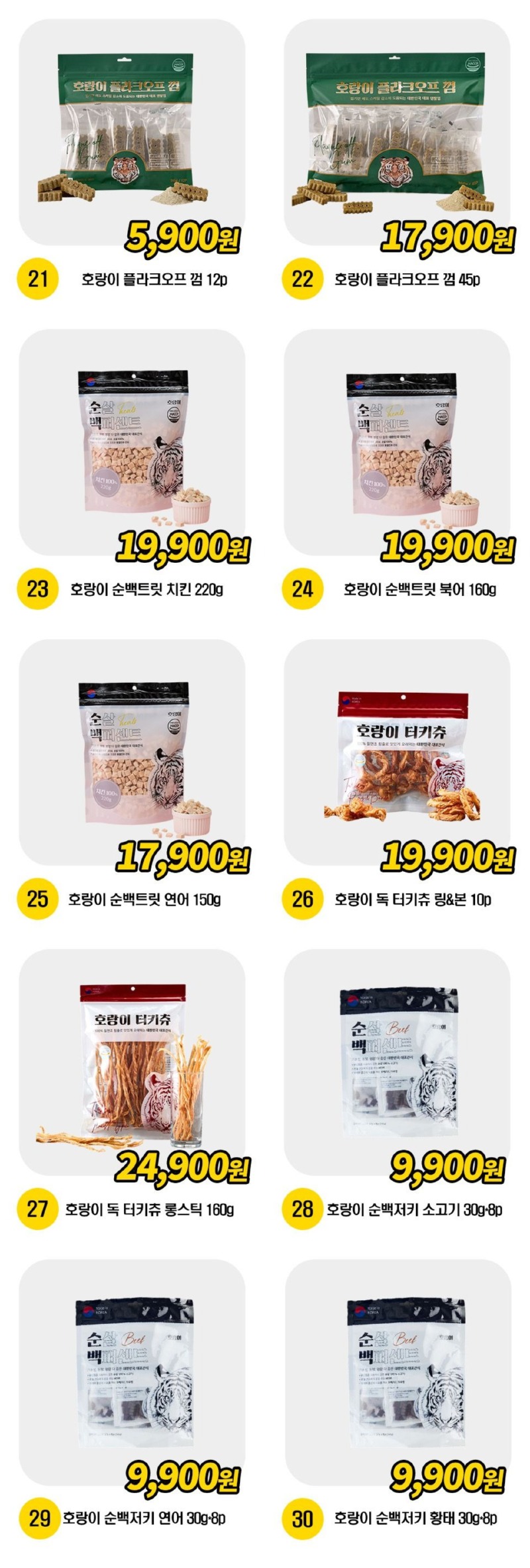 [펫프렌즈] 호랑이 간식 모음 [9,900] [3,000]