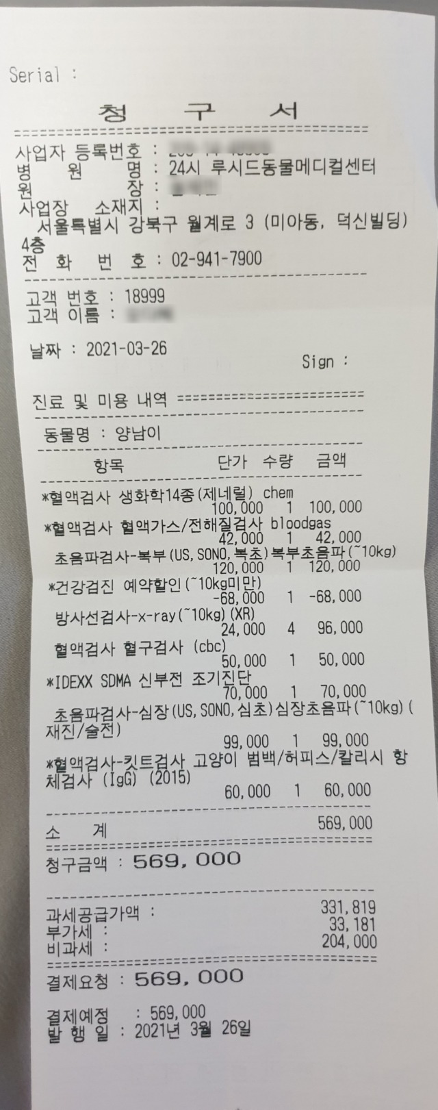 TV동물농장에 출연한원장님이 진료보는 24시 루시드동물병원 건강검진후기