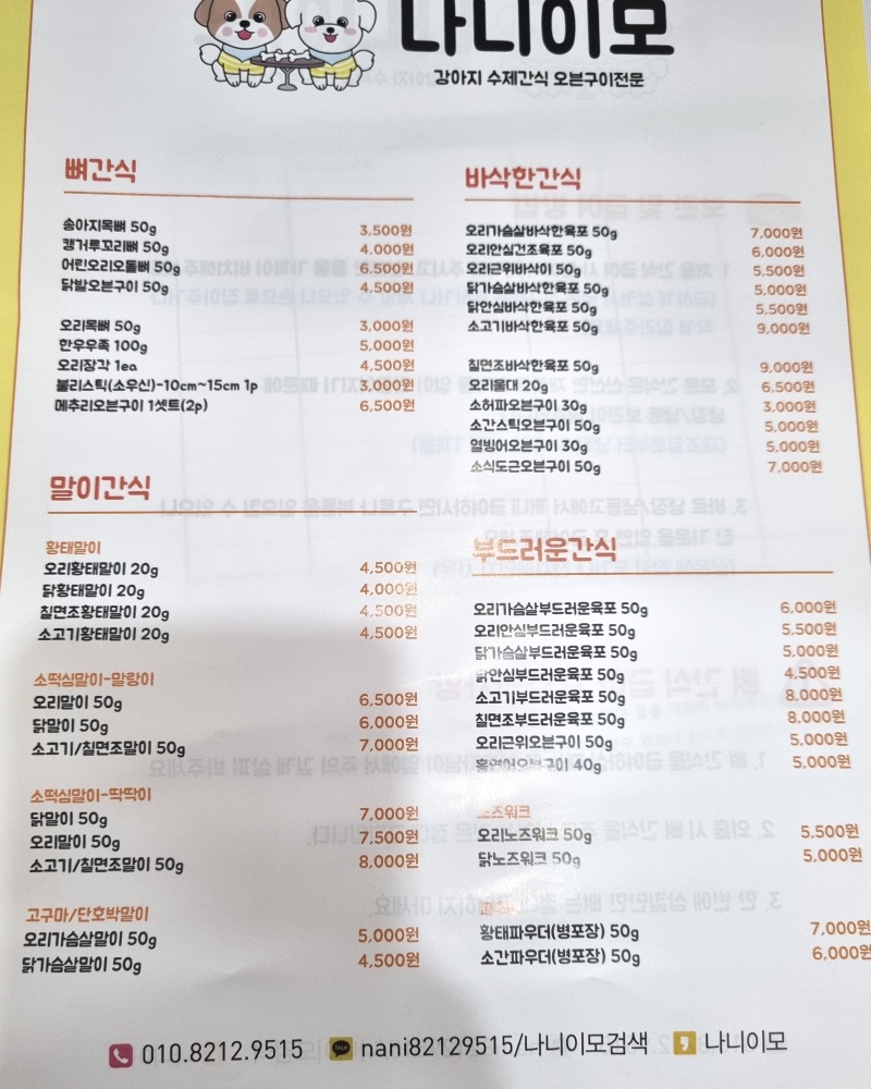 나니이모 수제간식
