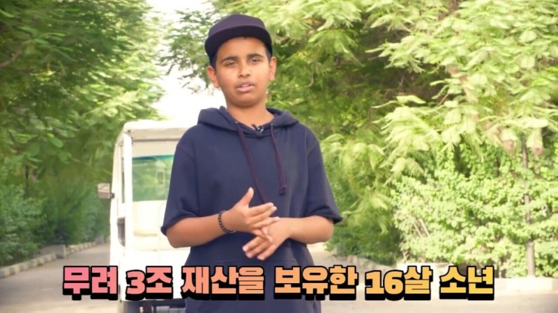 3조를 보유한 16살의 하루일과..
