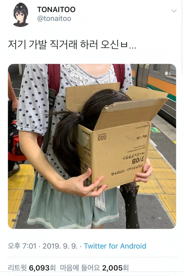 가발 직거래 할 때는 포장을 잘해야함...