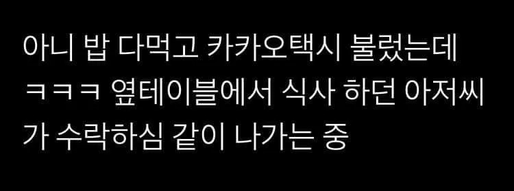 밥을 다 먹고 택시 콜을 부름.jpg