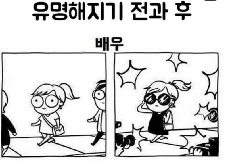 유명해지기 전과 후.jpg