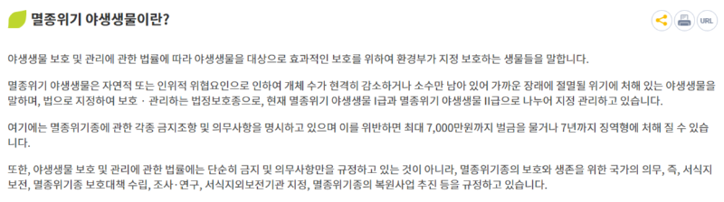 천연기념물과 멸종위기종