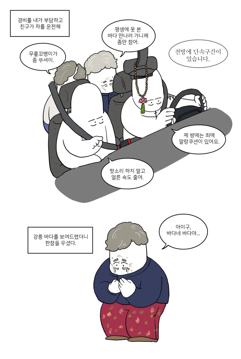 바다를 처음보는 할머니들