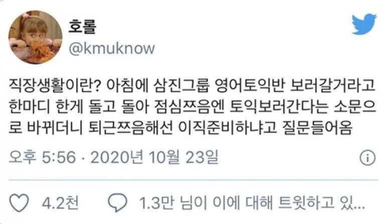 직장생활 소문의 무서움