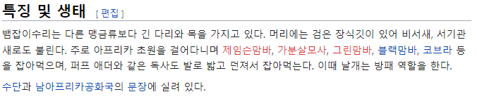 외모가 아름다운 새, 뱀잡이수리 