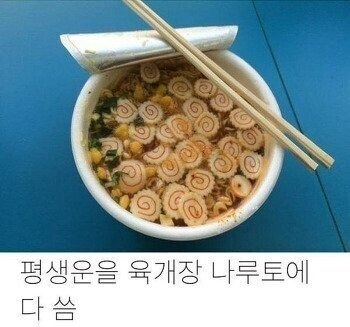 평생 운을 육개장에 다 씀