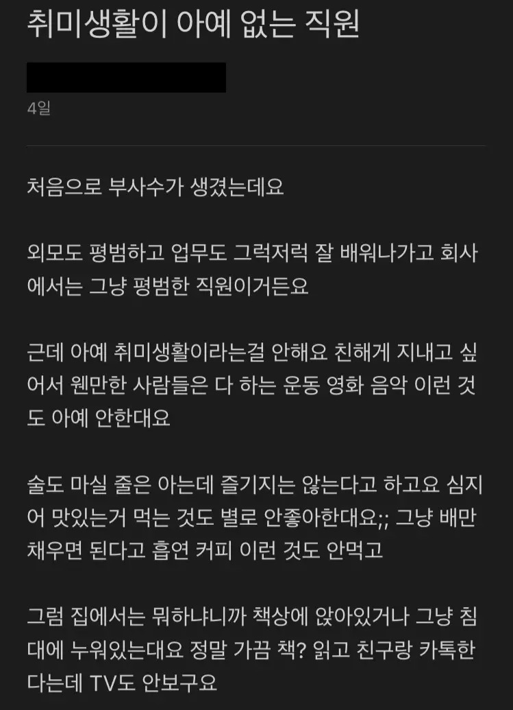 취미가 아예 없는 부사수.jpg