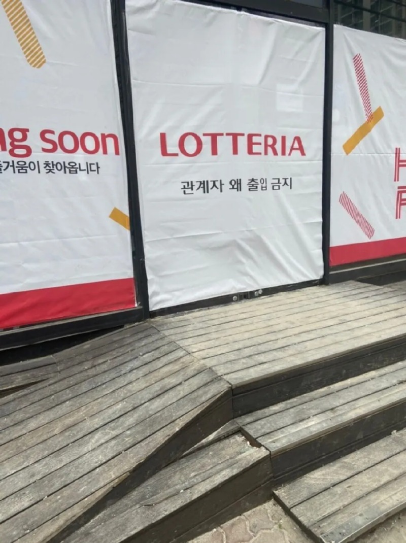 롯데리아 관계자를 왜 출입 금지 시킴???