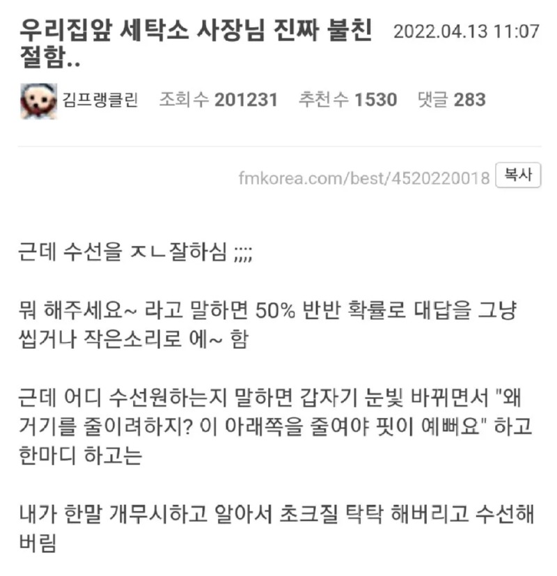 우리 집 앞 세탁소 사장님 진짜 불친절함...