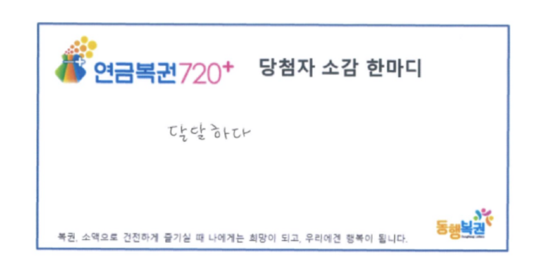 연금복권 당첨자의 한 마디.