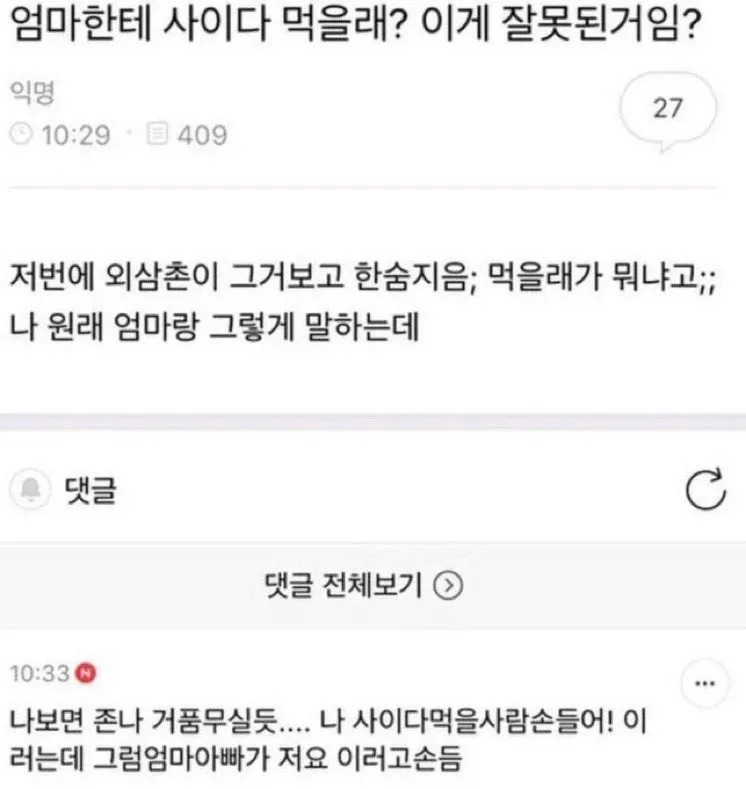 엄마한테 사이다 먹을래? 했는데