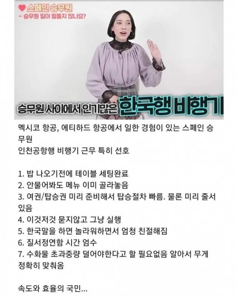 스페인 승무원이 본 한국 사람