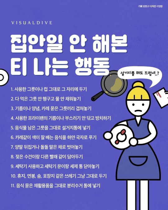 집안일 안해본 티 나는 행동 11가지