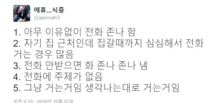 전화 하는 걸 좋아하는 사람 특)