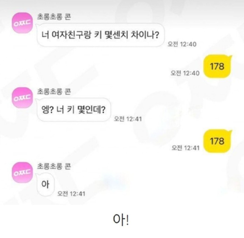 너 여친하고 키 차이 얼마나 나...?