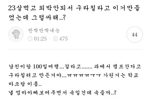 남친과 외박 가려는 노력