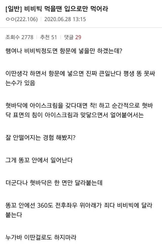 비비빅은 입으로만 먹어라