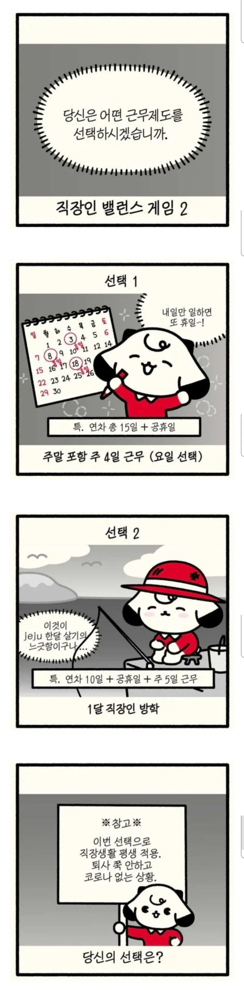 [직장인 밸런스 게임]