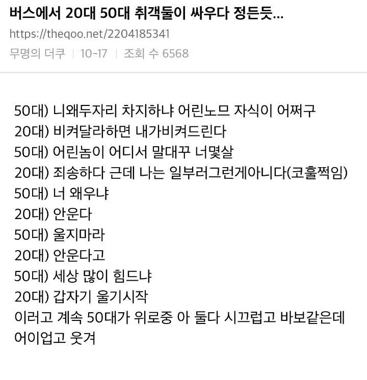 버스에서 20대와 50대 대화..