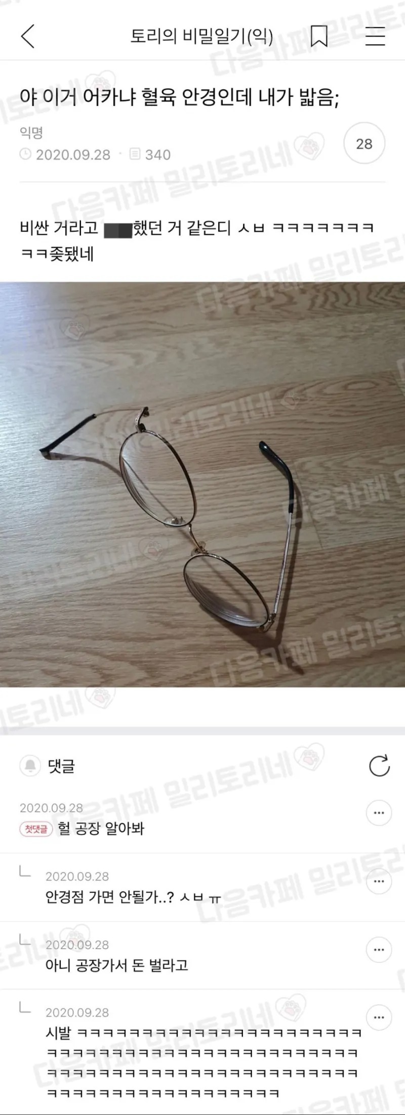 혈육 안경을 밟아버림...