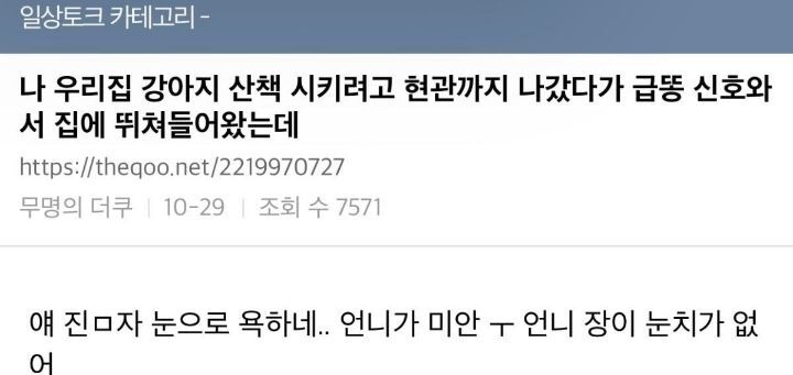 산책가자마자 급똥때문에 복귀한 덬녀