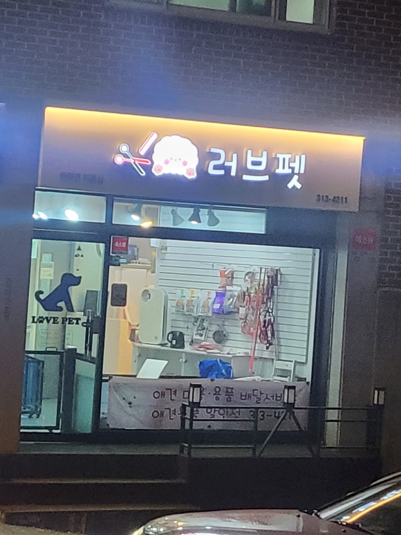 애견미용샵-러브펫