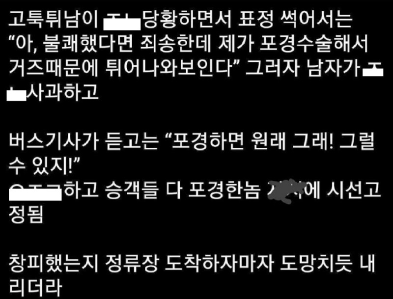 1178번 버스 성희롱 남