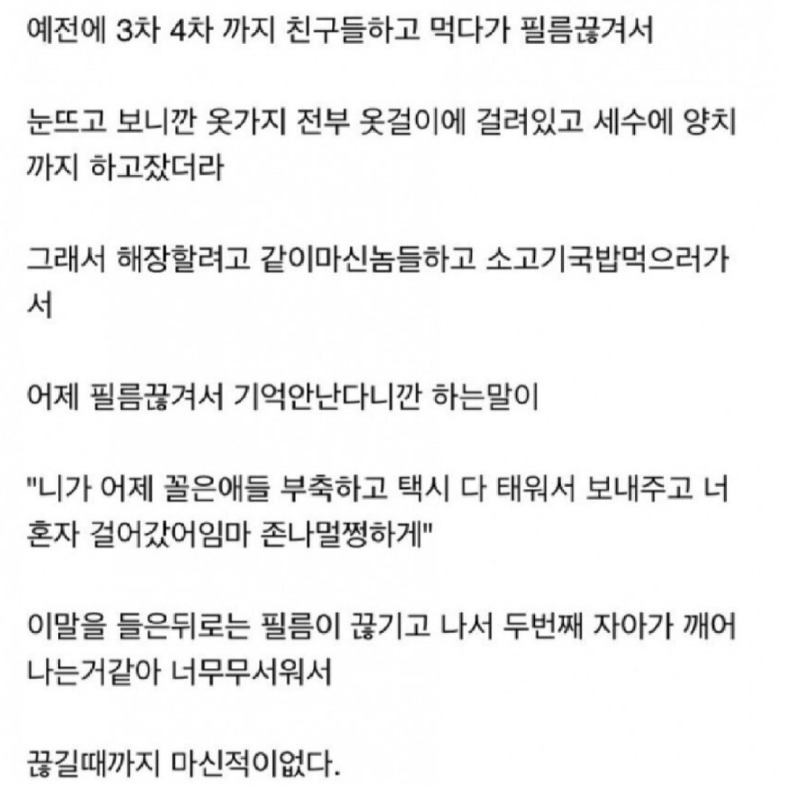 필름 끊긴 후..