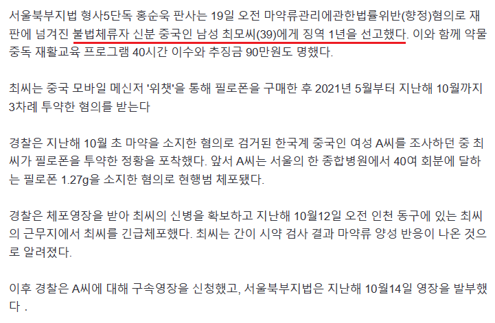 중국 국적 불법체류자, 마약 투약 혐의로 1년 징역.jpg