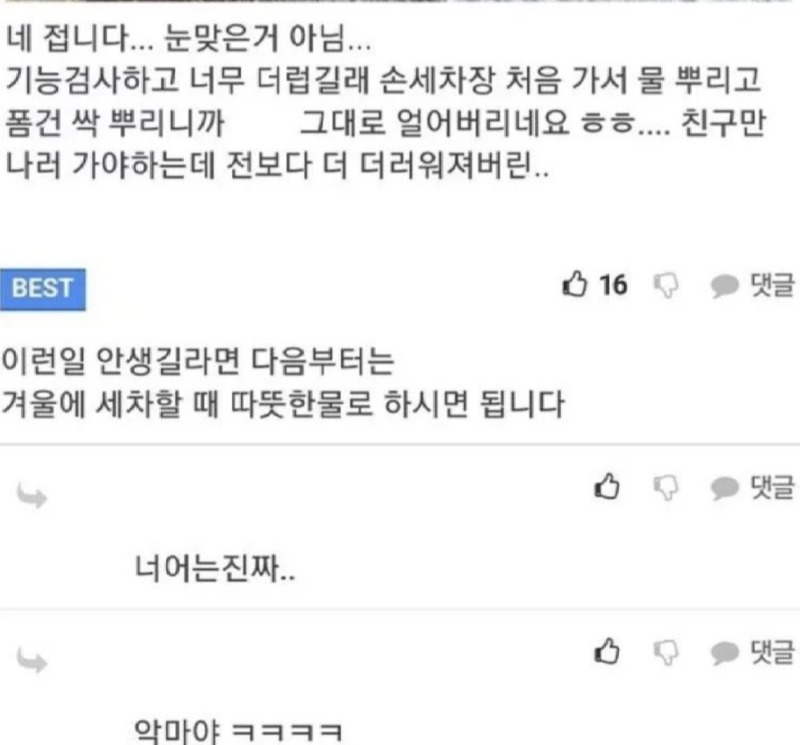 영하 10도에 누가 세차하냐