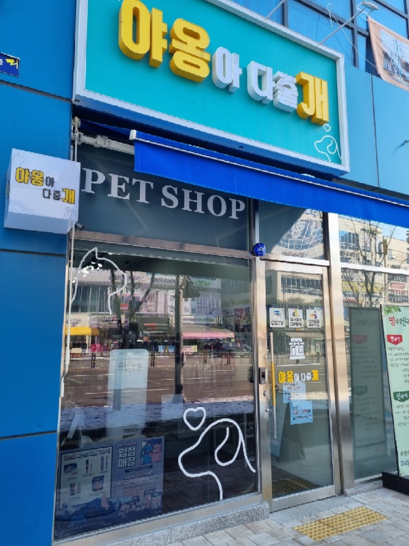 집 가까운 반려용품가게에서 간식 등 자주 구매해요