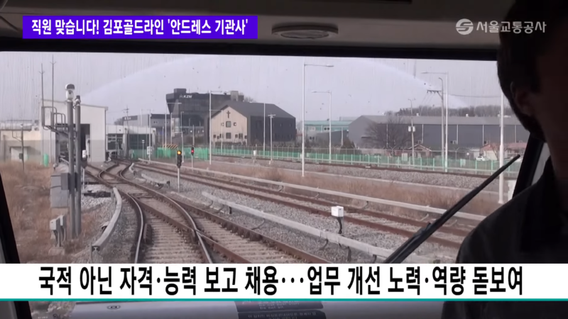 한국에서 지하철 운전하는 아르헨 형님 