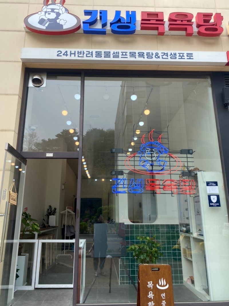 은평구 24시애견셀프목욕  '견생목욕탕'