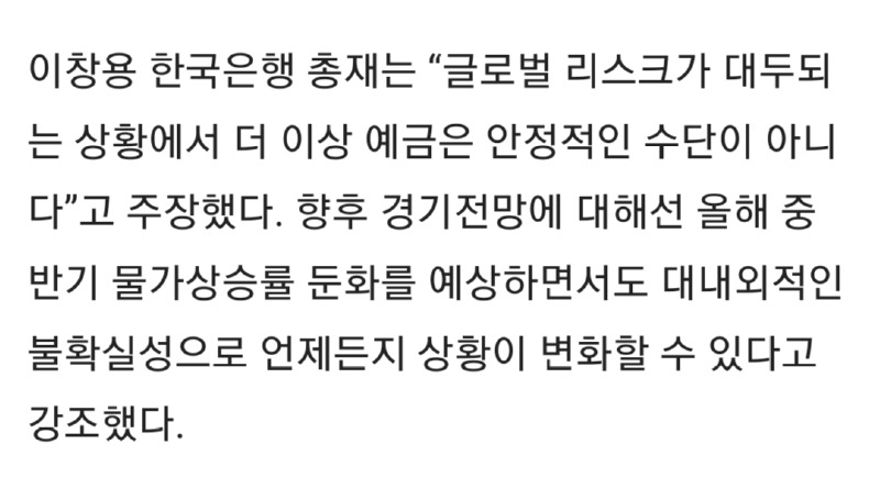 한국은행 총재, "예금, 더 이상 안전하지 않다." 