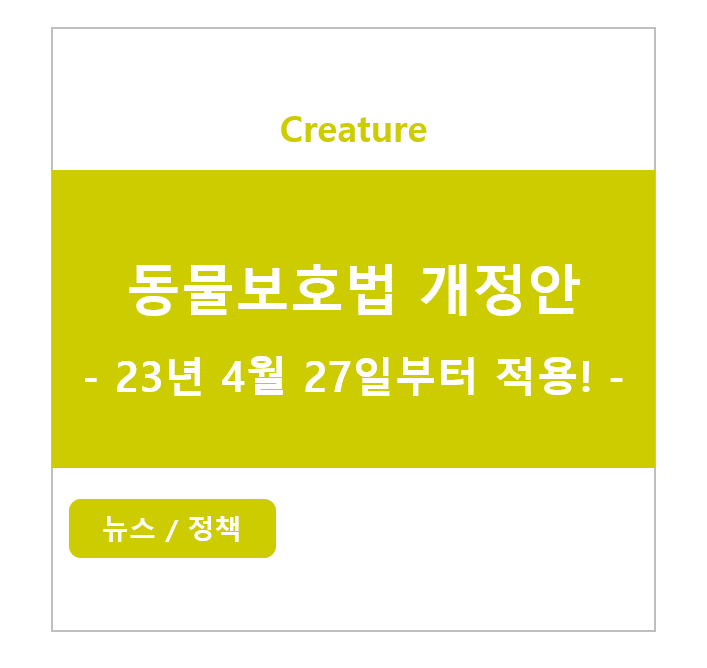 동물보호법 개정안, 23년 4월 27일부터 적용!