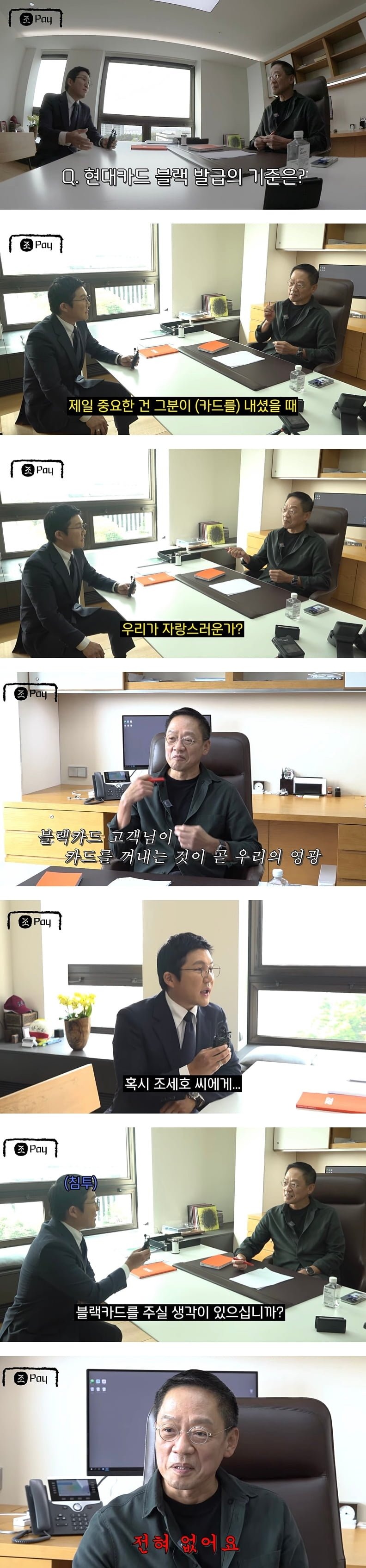 현대카드 대표에게 블랙카드 발급 여부를 물어보는 조세호 
