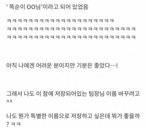 팀장님 폰에 저장된 내 이름을 봤는데