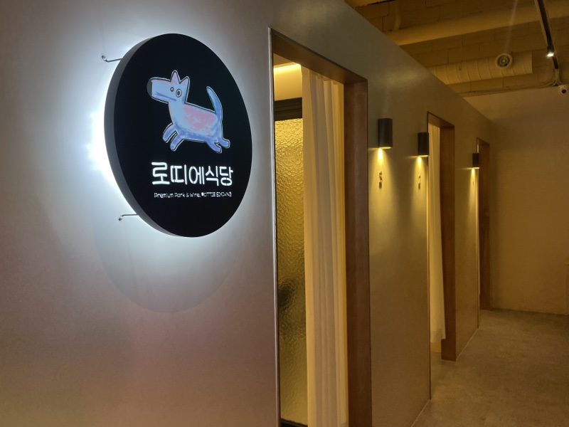 인천 미추홀 애견동반 고기집 식당 로띠에 후기ㅡ