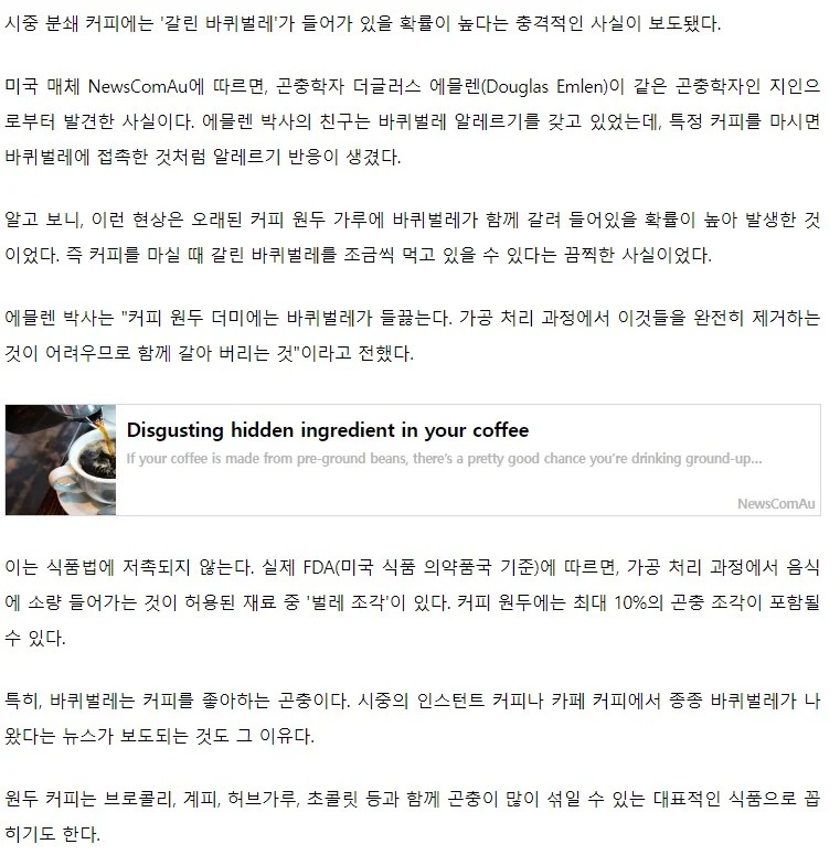 약혐) 우리가 매일 마시는 커피에 벌레가 있을 수 있다??? 